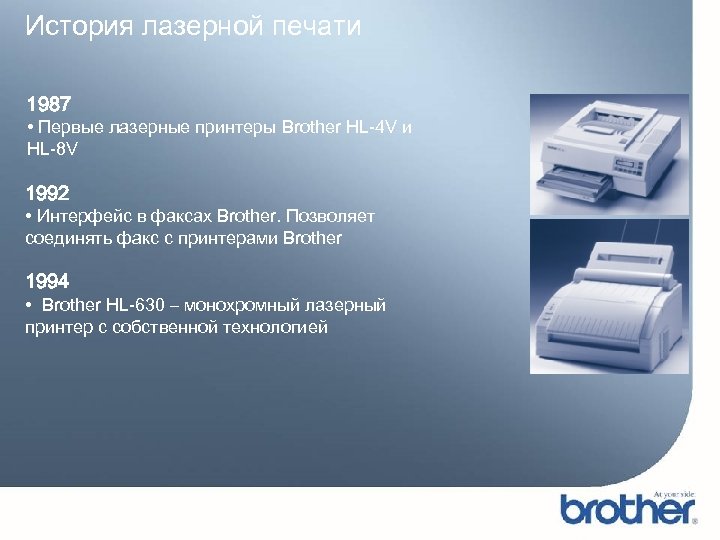 История лазерной печати 1987 • Первые лазерные принтеры Brother HL-4 V и HL-8 V