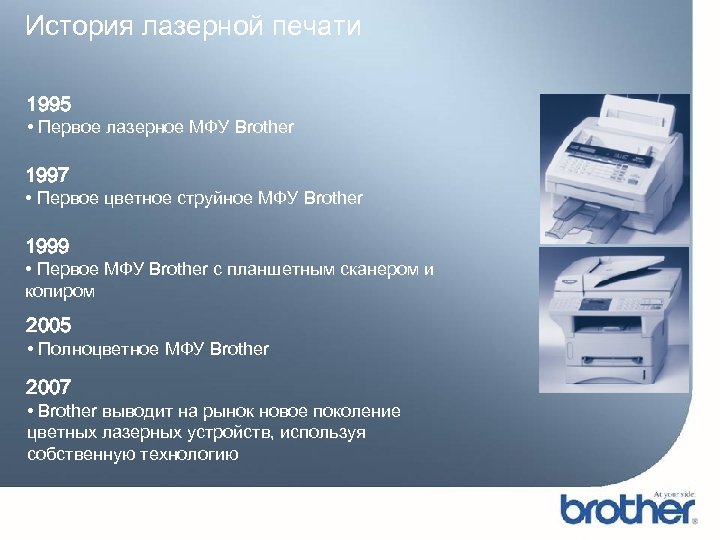 История лазерной печати 1995 • Первое лазерное МФУ Brother 1997 • Первое цветное струйное