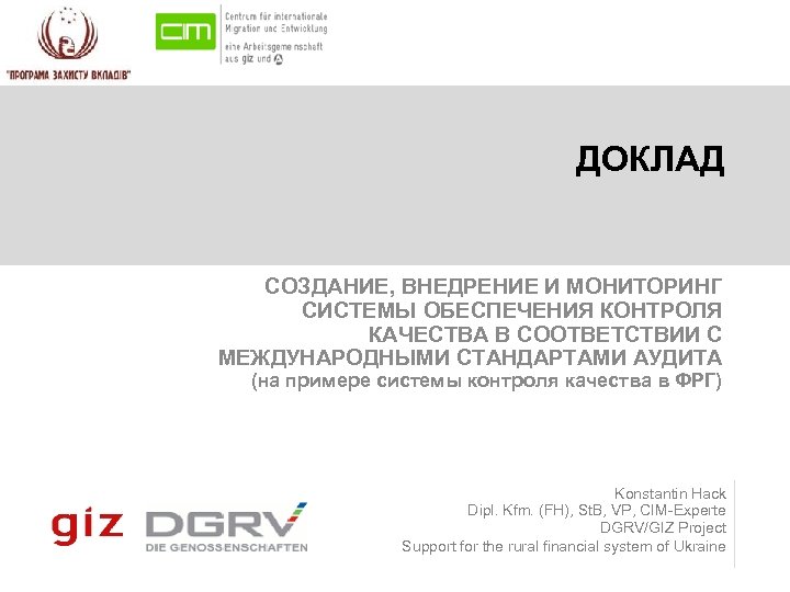 ДОКЛАД СОЗДАНИЕ, ВНЕДРЕНИЕ И МОНИТОРИНГ СИСТЕМЫ ОБЕСПЕЧЕНИЯ КОНТРОЛЯ КАЧЕСТВА В СООТВЕТСТВИИ С МЕЖДУНАРОДНЫМИ СТАНДАРТАМИ