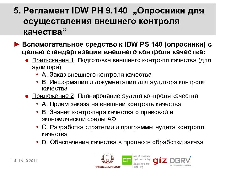 5. Регламент IDW PH 9. 140 „Опросники для осуществления внешнего контроля качества“ ► Вспомогательное