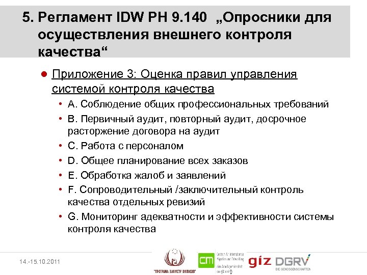 5. Регламент IDW PH 9. 140 „Опросники для осуществления внешнего контроля качества“ ● Приложение