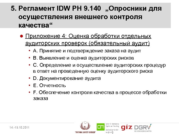 5. Регламент IDW PH 9. 140 „Опросники для осуществления внешнего контроля качества“ ● Приложение