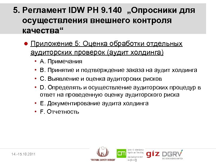 5. Регламент IDW PH 9. 140 „Опросники для осуществления внешнего контроля качества“ ● Приложение