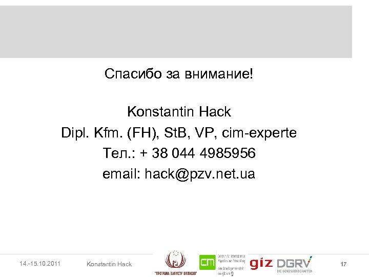 Спасибо за внимание! Konstantin Hack Dipl. Kfm. (FH), St. B, VP, cim-experte Тел. :
