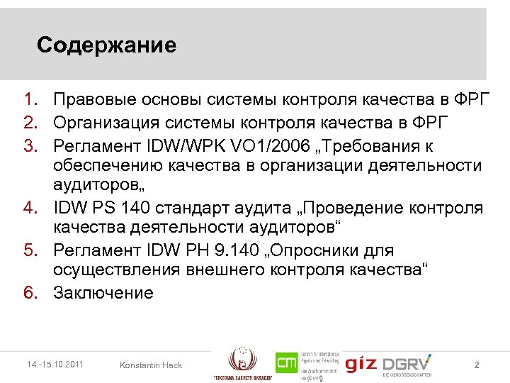 Содержание 1. Правовые основы системы контроля качества в ФРГ 2. Организация системы контроля качества