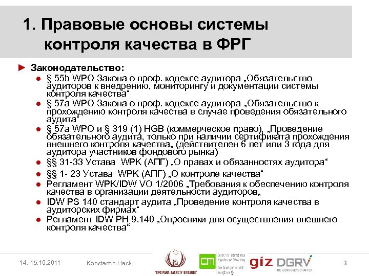 1. Правовые основы системы контроля качества в ФРГ ► Законодательство: ● § 55 b