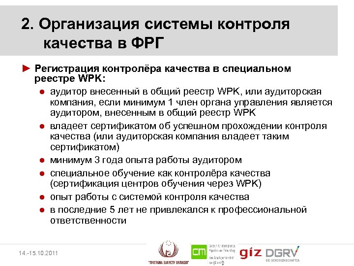 2. Организация системы контроля качества в ФРГ ► Регистрация контролёра качества в специальном реестре