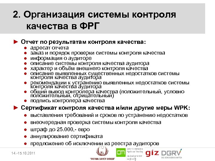 2. Организация системы контроля качества в ФРГ ► Отчет по результатам контроля качества: ●