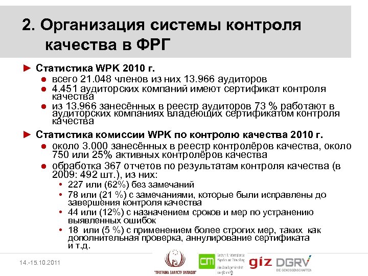 2. Организация системы контроля качества в ФРГ ► Статистика WPK 2010 г. ● всего