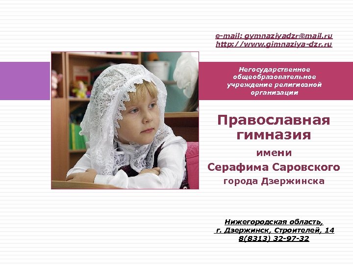 e-mail: gymnaziyadzr@mail. ru http: //www. gimnaziya-dzr. ru Негосударственное общеобразовательное учреждение религиозной организации Православная гимназия