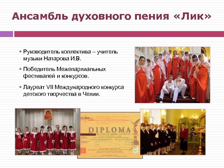 Ансамбль духовного пения «Лик» § Руководитель коллектива – учитель музыки Натарова И. В. §