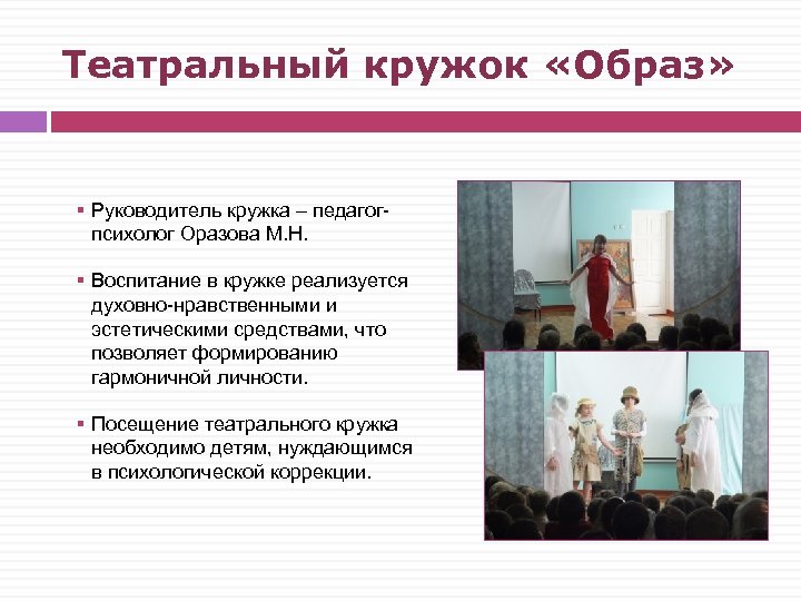 Театральный кружок «Образ» § Руководитель кружка – педагогпсихолог Оразова М. Н. § Воспитание в