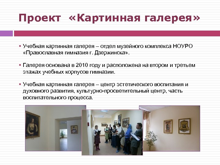 Проект «Картинная галерея» § Учебная картинная галерея – отдел музейного комплекса НОУРО «Православная гимназия