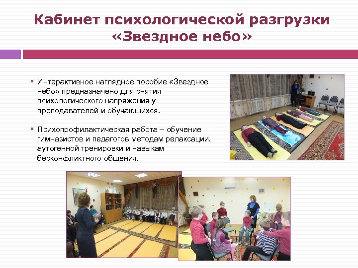 Кабинет психологической разгрузки «Звездное небо» § Интерактивное наглядное пособие «Звездное небо» предназначено для снятия