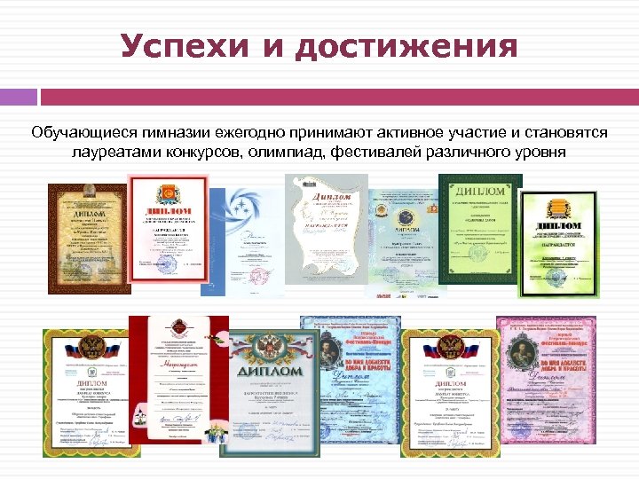 Успехи и достижения Обучающиеся гимназии ежегодно принимают активное участие и становятся лауреатами конкурсов, олимпиад,