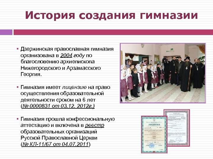 История создания гимназии § Дзержинская православная гимназия организована в 2004 году по благословению архиепископа