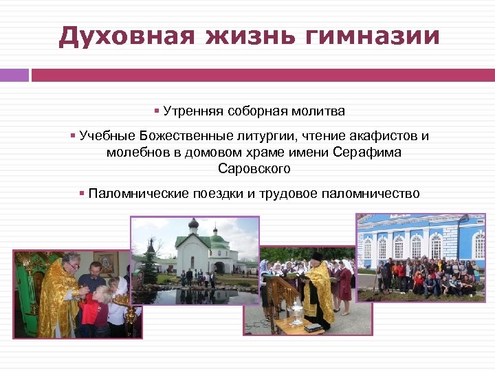 Духовная жизнь гимназии § Утренняя соборная молитва § Учебные Божественные литургии, чтение акафистов и