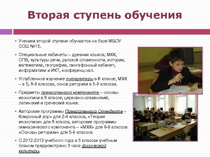 Вторая ступень обучения § Ученики второй ступени обучаются на базе МБОУ СОШ № 15.