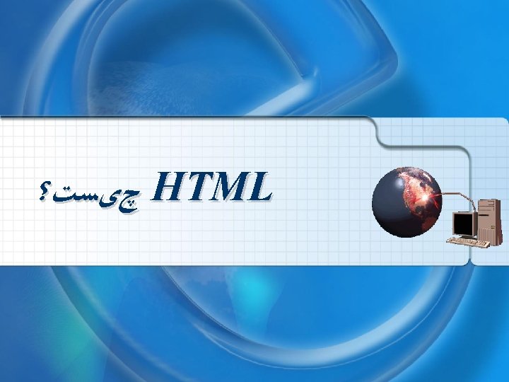  HTML چیﺴﺖ؟ 