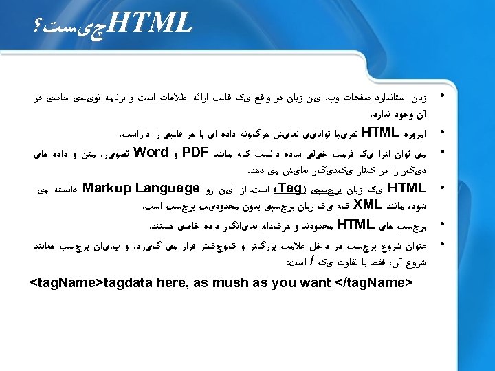  HTML چیﺴﺖ؟ • • • ﺯﺑﺎﻥ ﺍﺳﺘﺎﻧﺪﺍﺭﺩ ﺻﻔﺤﺎﺕ ﻭﺏ. ﺍیﻦ ﺯﺑﺎﻥ ﺩﺭ ﻭﺍﻗﻊ