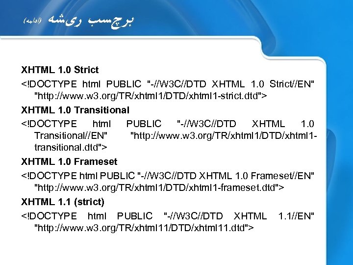 ( )ﺍﺩﺍﻣﻪ ﺑﺮچﺴﺐ ﺭیﺸﻪ XHTML 1. 0 Strict <!DOCTYPE html PUBLIC "-//W 3 C//DTD