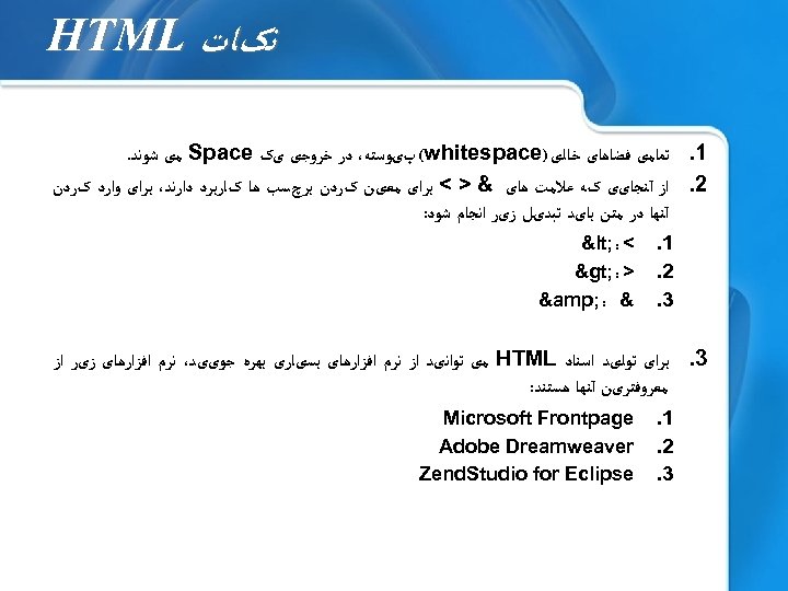  ﻧکﺎﺕ HTML 1. ﺗﻤﺎﻣی ﻓﻀﺎﻫﺎی ﺧﺎﻟی ) (whitespace پیﻮﺳﺘﻪ، ﺩﺭ ﺧﺮﻭﺟی یک Space