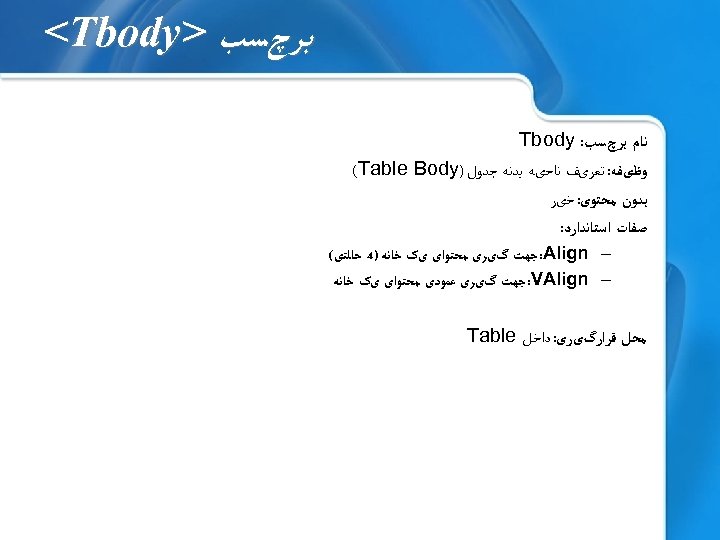  ﺑﺮچﺴﺐ > <Tbody ﻧﺎﻡ ﺑﺮچﺴﺐ: Tbody ﻭﻇیﻔﻪ: ﺗﻌﺮیﻒ ﻧﺎﺣیﻪ ﺑﺪﻧﻪ ﺟﺪﻭﻝ ) (Table