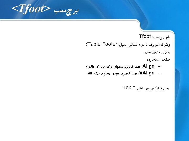  ﺑﺮچﺴﺐ > <Tfoot ﻧﺎﻡ ﺑﺮچﺴﺐ: Tfoot ﻭﻇیﻔﻪ: ﺗﻌﺮیﻒ ﻧﺎﺣیﻪ ﺗﺤﺘﺎﻧی ﺟﺪﻭﻝ ) (Table