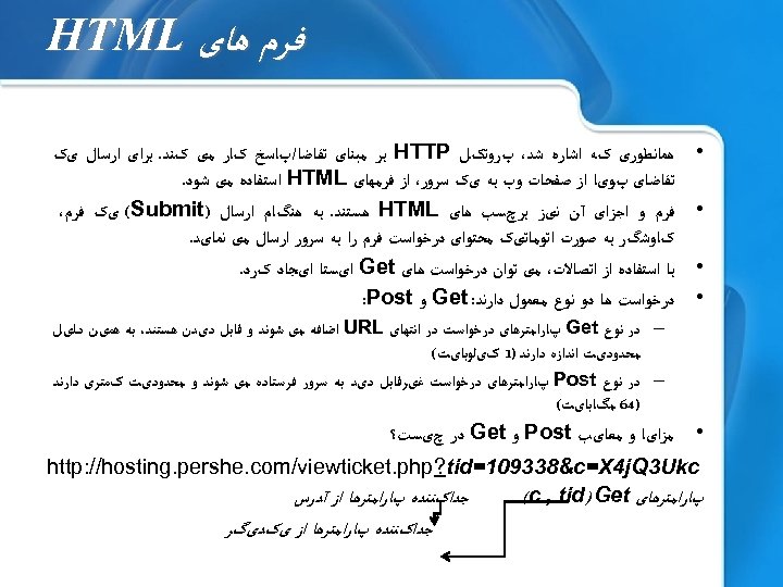  ﻓﺮﻡ ﻫﺎی HTML • • ﻫﻤﺎﻧﻄﻮﺭی کﻪ ﺍﺷﺎﺭﻩ ﺷﺪ، پﺮﻭﺗکﻞ HTTP ﺑﺮ ﻣﺒﻨﺎی