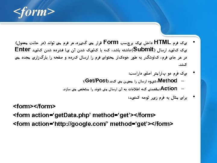  > <form • یک ﻓﺮﻡ HTML ﺩﺍﺧﻞ یک ﺑﺮچﺴﺐ Form ﻗﺮﺍﺭ ﻣی گیﺮﺩ.
