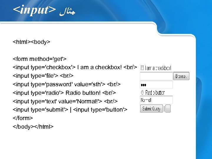 <input> ﻣﺜﺎﻝ <html><body> <form method='get'> <input type='checkbox'> I am a checkbox! <br/> <input type='file'>