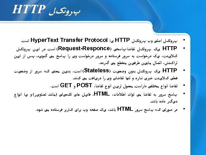  پﺮﻭﺗکﻞ HTTP • • • پﺮﻭﺗکﻞ ﺍﺻﻠی ﻭﺏ پﺮﻭﺗکﻞ HTTP یﺎ Hyper. Text
