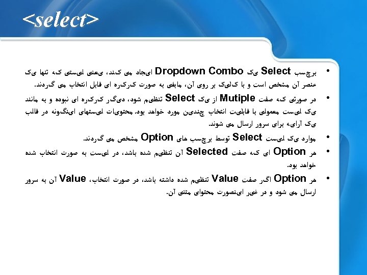  > <select • • • ﺑﺮچﺴﺐ Select یک Dropdown Combo ﺍیﺠﺎﺩ ﻣی کﻨﺪ،