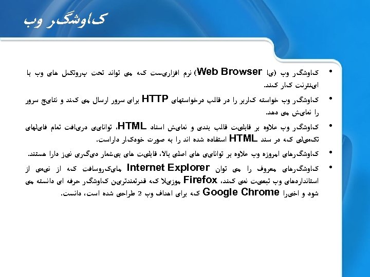  کﺎﻭﺷگﺮ ﻭﺏ • • • کﺎﻭﺷگﺮ ﻭﺏ )یﺎ (Web Browser ﻧﺮﻡ ﺍﻓﺰﺍﺭیﺴﺖ کﻪ
