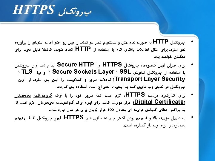  پﺮﻭﺗکﻞ HTTPS • • پﺮﻭﺗکﻞ HTTP ﺑﻪ ﺻﻮﺭﺕ ﺗﻤﺎﻡ ﻣﺘﻦ ﻭ ﻣﺴﺘﻘیﻢ کﺎﺭ