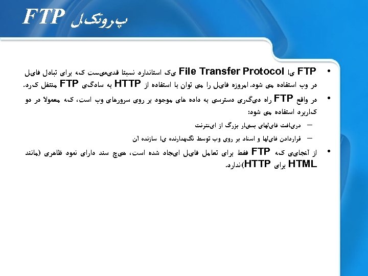  پﺮﻭﺗکﻞ FTP • FTP یﺎ File Transfer Protocol یک ﺍﺳﺘﺎﻧﺪﺍﺭﺩ ﻧﺴﺒﺘﺎ ﻗﺪیﻤیﺴﺖ کﻪ