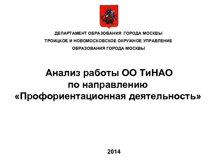 ДЕПАРТАМЕНТ ОБРАЗОВАНИЯ ГОРОДА МОСКВЫ ТРОИЦКОЕ И НОВОМОСКОВСКОЕ ОКРУЖНОЕ УПРАВЛЕНИЕ ОБРАЗОВАНИЯ ГОРОДА МОСКВЫ Анализ работы