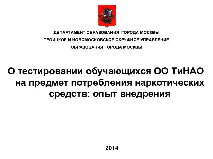 ДЕПАРТАМЕНТ ОБРАЗОВАНИЯ ГОРОДА МОСКВЫ ТРОИЦКОЕ И НОВОМОСКОВСКОЕ ОКРУЖНОЕ УПРАВЛЕНИЕ ОБРАЗОВАНИЯ ГОРОДА МОСКВЫ О тестировании