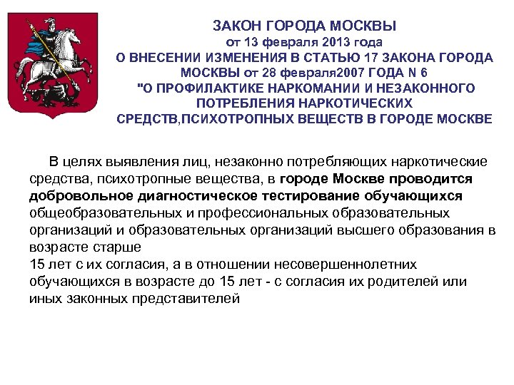 ЗАКОН ГОРОДА МОСКВЫ от 13 февраля 2013 года О ВНЕСЕНИИ ИЗМЕНЕНИЯ В СТАТЬЮ 17