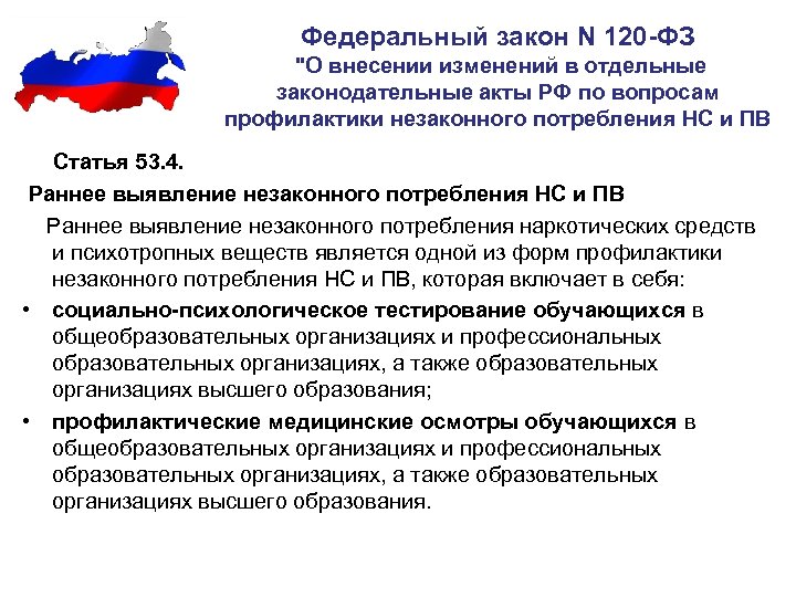 Федеральный закон N 120 -ФЗ "О внесении изменений в отдельные законодательные акты РФ по