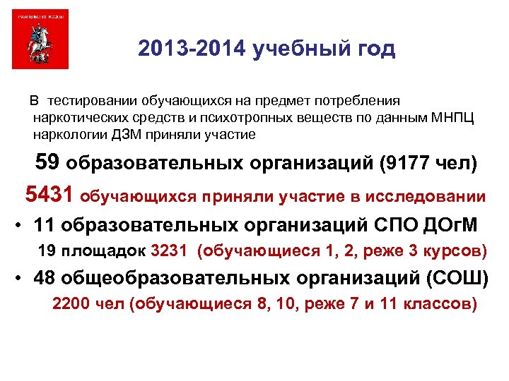 2013 -2014 учебный год В тестировании обучающихся на предмет потребления наркотических средств и психотропных