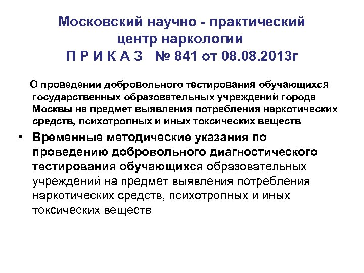 Московский научно - практический центр наркологии П Р И К А З № 841
