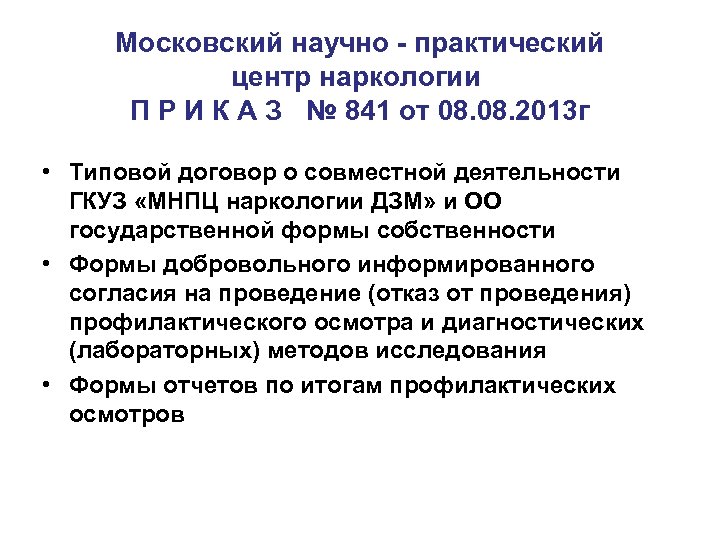 Московский научно - практический центр наркологии П Р И К А З № 841