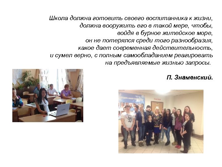 Школа должна готовить своего воспитанника к жизни, должна вооружить его в такой мере, чтобы,
