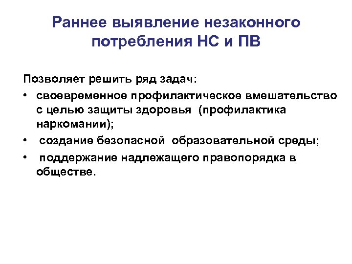 Раннее выявление. Незаконное потребление НС И ПВ это что. Потребление НС И ПВ что это. Раннее выявление НС И ПВ. Мероприятия по раннему выявлению незаконного потребления.