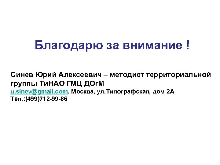 Благодарю за внимание ! Синев Юрий Алексеевич – методист территориальной группы Ти. НАО ГМЦ