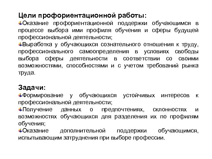 Цели профориентационной работы: Оказание профориентационной поддержки обучающимся в процессе выбора ими профиля обучения и
