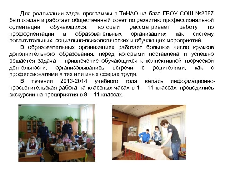 Для реализации задач программы в Ти. НАО на базе ГБОУ СОШ № 2067 был