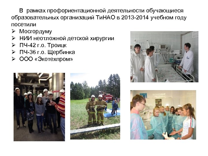 В рамках профориентационной деятельности обучающиеся образовательных организаций Ти. НАО в 2013 -2014 учебном году