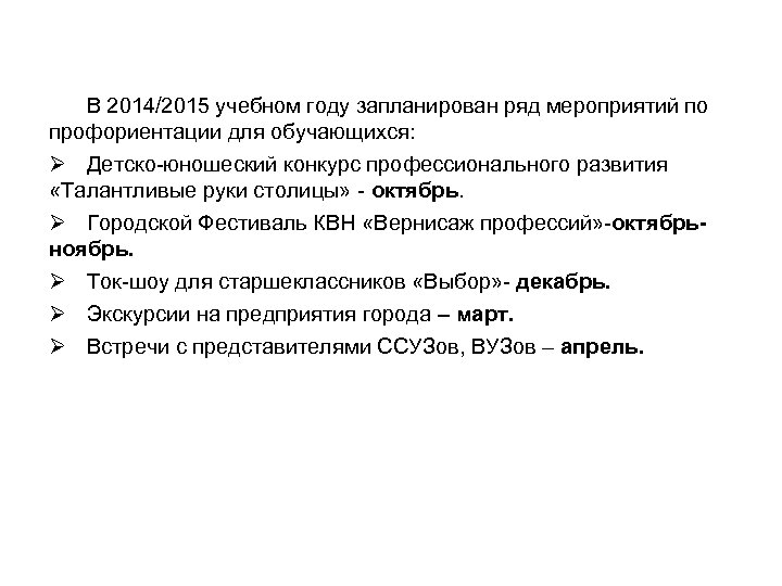 В 2014/2015 учебном году запланирован ряд мероприятий по профориентации для обучающихся: Ø Детско-юношеский конкурс